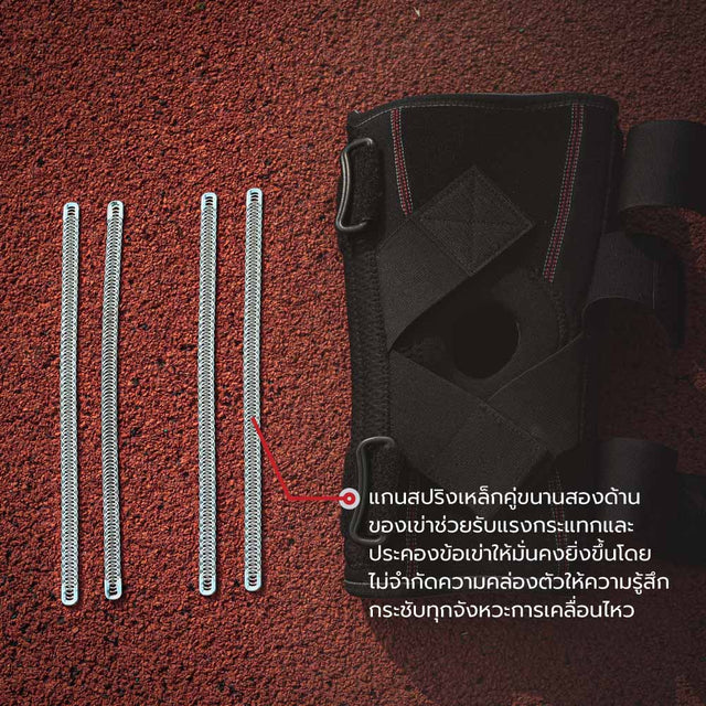 425 | 421 | ที่รัดเข่าแกนเหล็กสปริงคู่