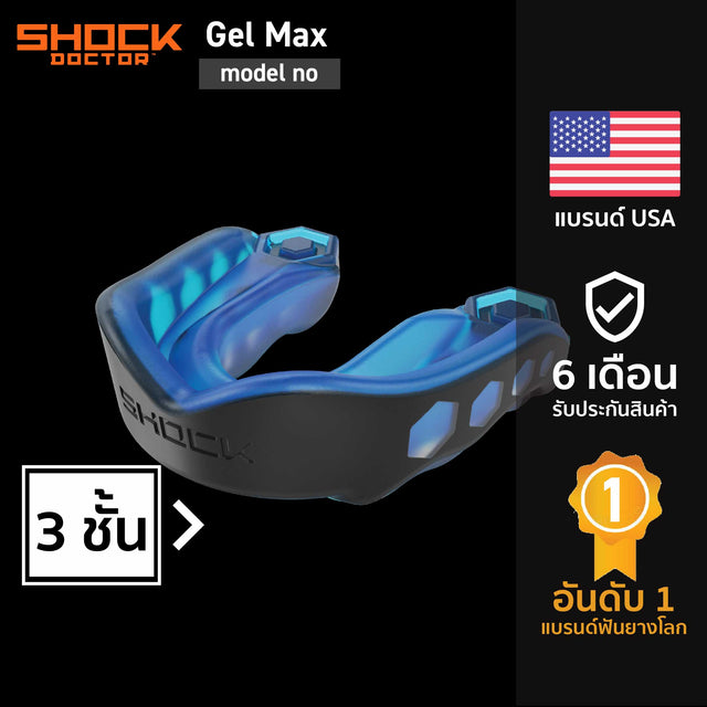 Shock Doctor | Gel Max | ฟันยางกีฬา รุ่นป้องกันสูง