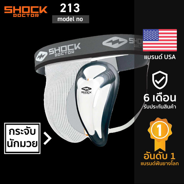 Shock Doctor | 213, 218, 221, 329 | กางเกงในกีฬาพร้อมคัพกันกระแทก กระจับนักมวย